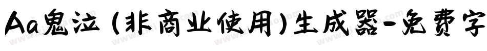Aa鬼泣 (非商业使用)生成器字体转换